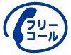 フリーコールアイコン